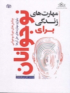 مهارت های زندگی برای نوجوانان چالش های دوره نوجوانی